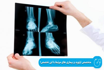 متخصص ارتوپد و بیماری های ارتوپدی