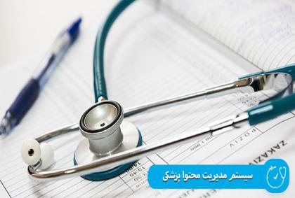 سیستم مدیریت محتوا پزشکی