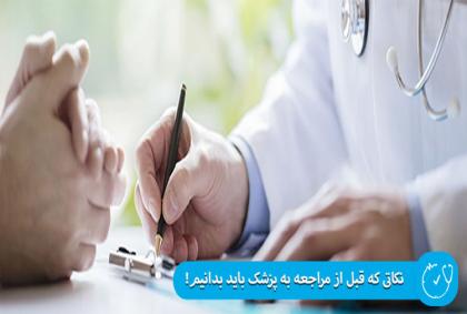 نکاتی که قبل از مراجعه به پزشک باید بدانیم