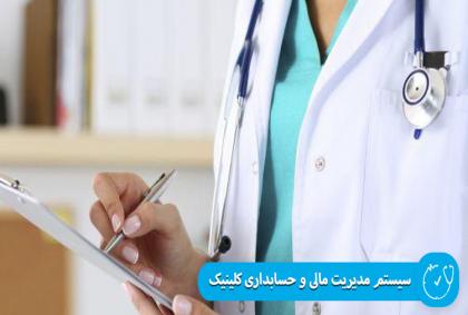 سیستم مدیریت مالی و حسابداری کلینیک