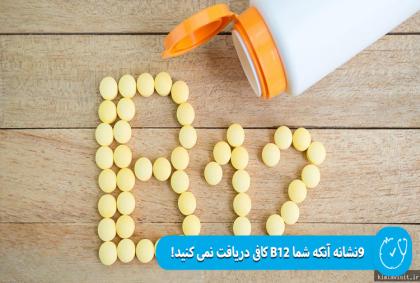 9نشانه آنکه شما B12 کافی دریافت نمی کنید