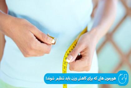 هورمون هایی که برای کاهش وزن باید تنظیم شوند