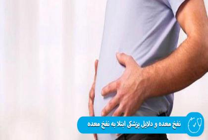 نفخ معده و دلایل پزشکی ابتلا به نفخ معده